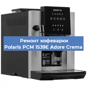 Замена дренажного клапана на кофемашине Polaris PCM 1539E Adore Crema в Ростове-на-Дону